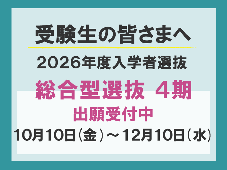 総合型選抜-３期　出願受付中